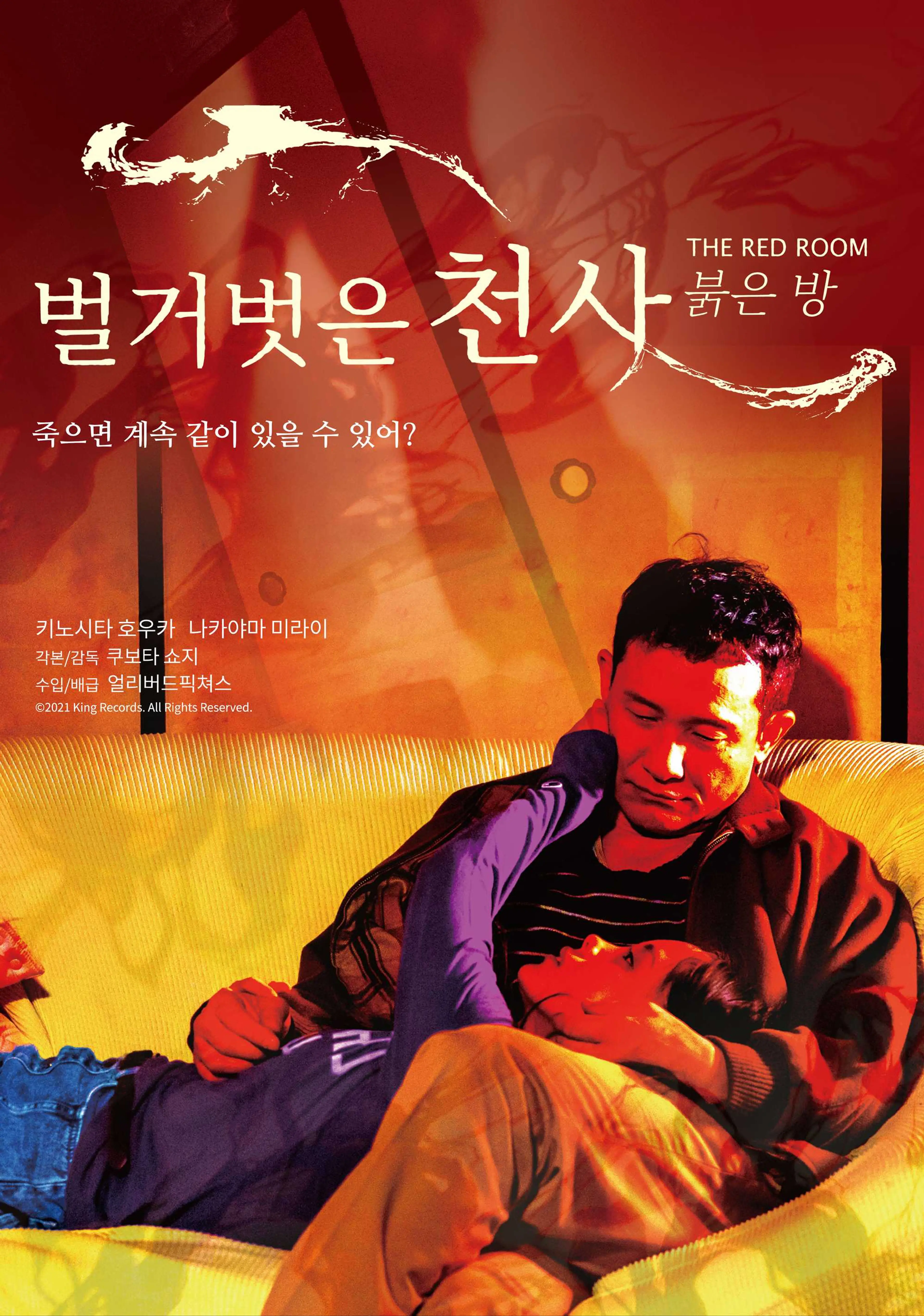 벌거벗은 천사: 붉은 방