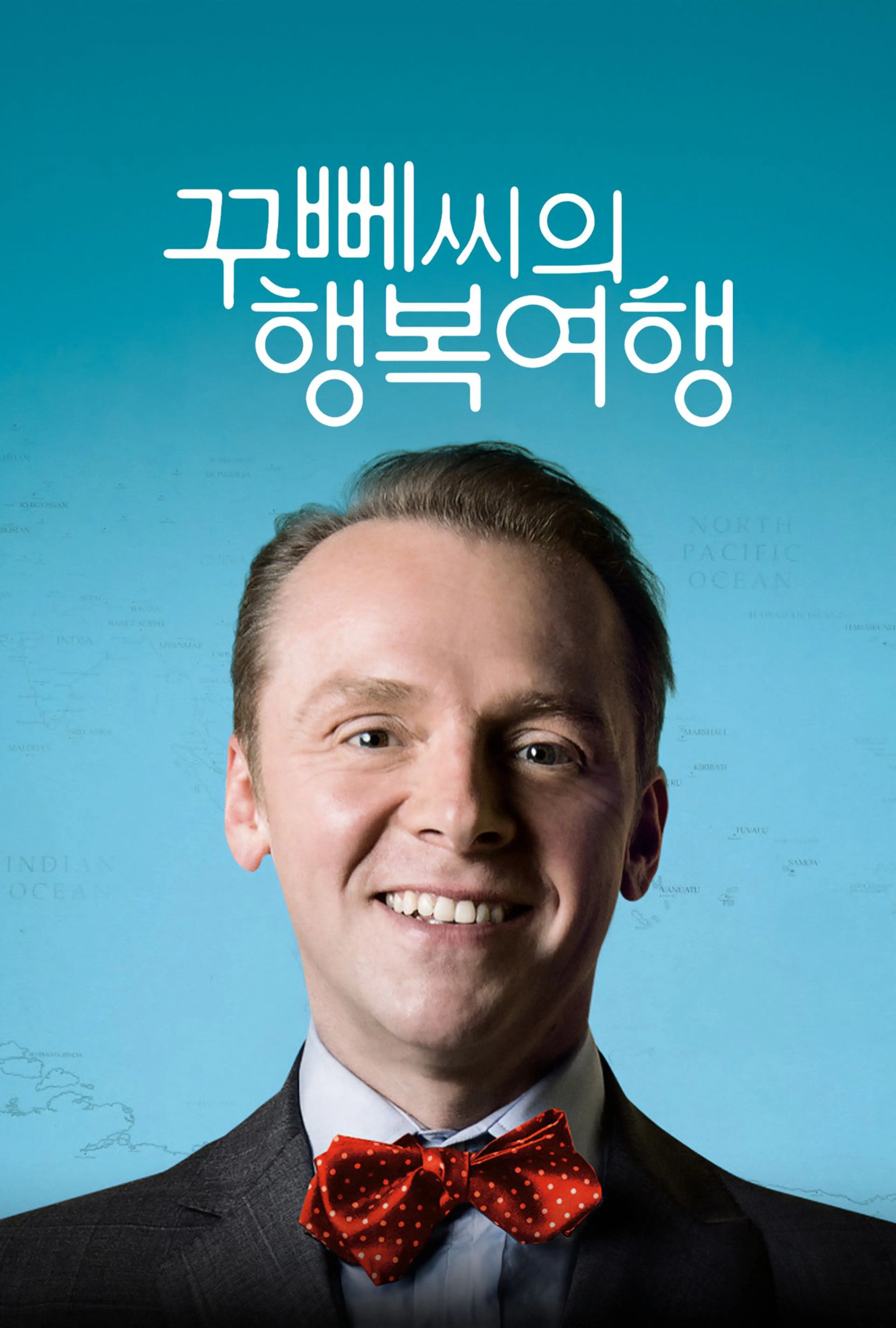 꾸뻬씨의 행복여행