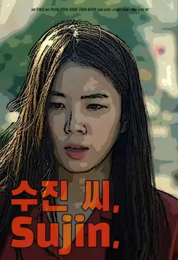 수진 씨,