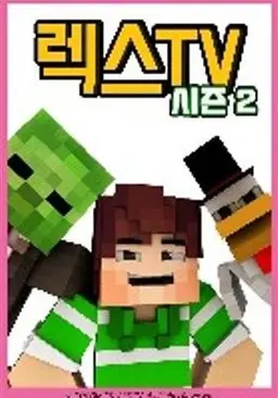 렉스TV 시즌 2