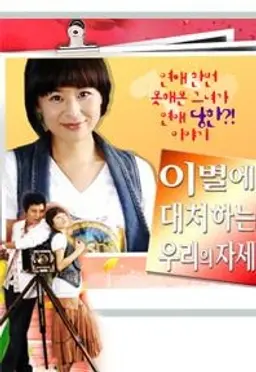 이별에 대처하는 우리의 자세