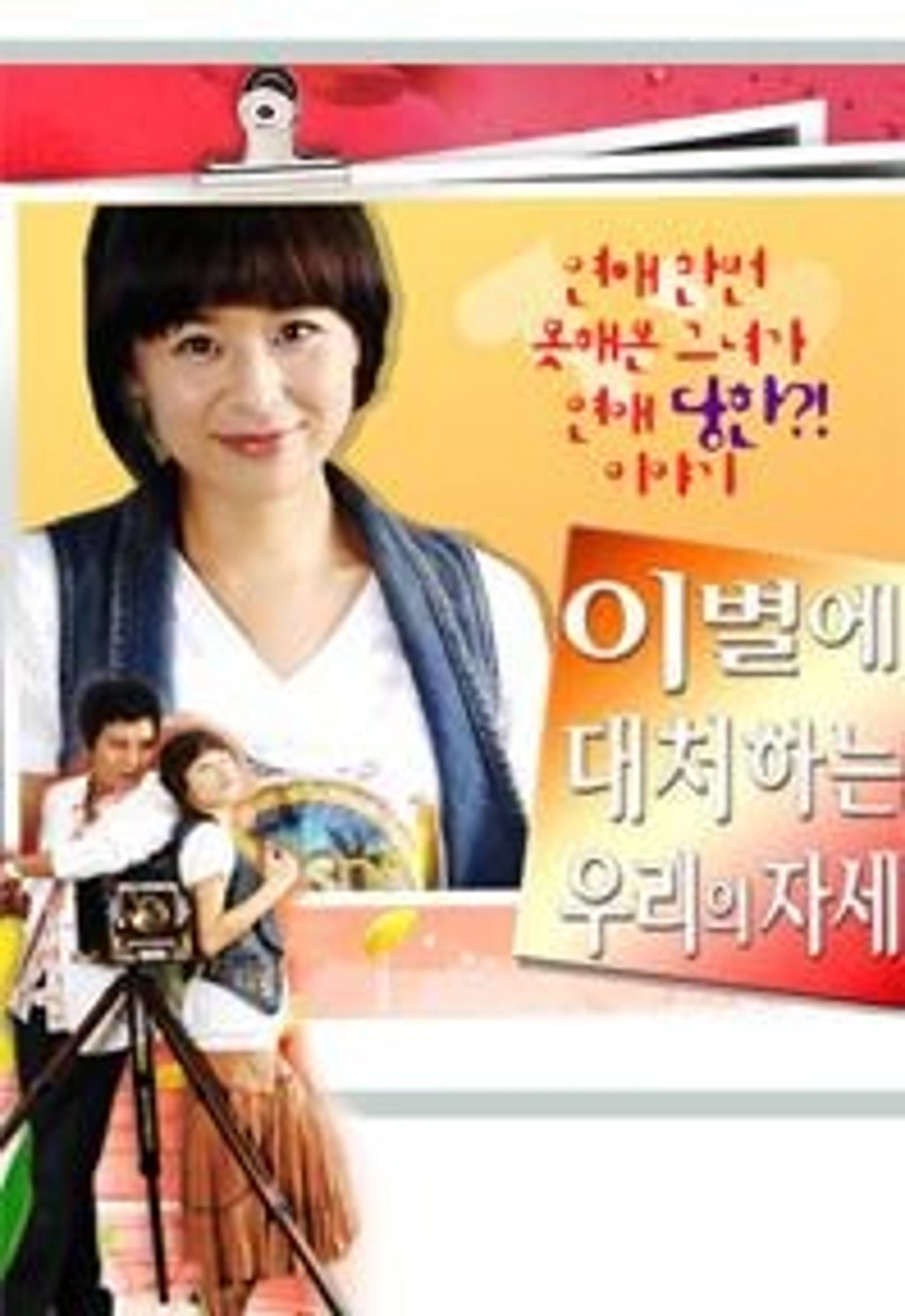 이별에 대처하는 우리의 자세
