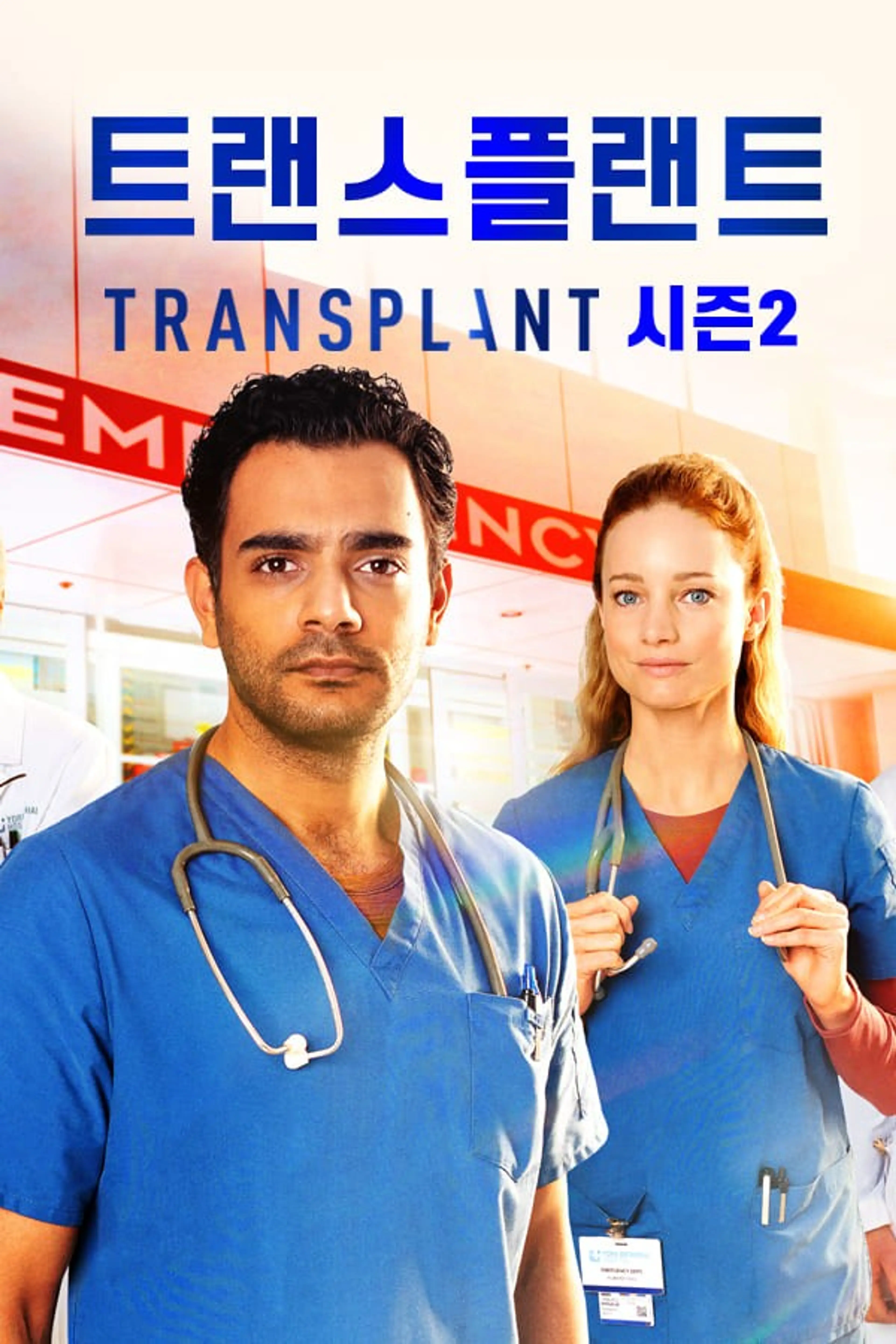 트랜스플랜트 시즌2