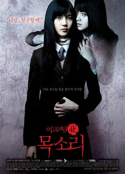 여고괴담 4 - 목소리