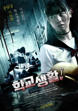 학교생활！