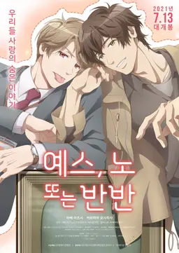 예스, 노 또는 반반