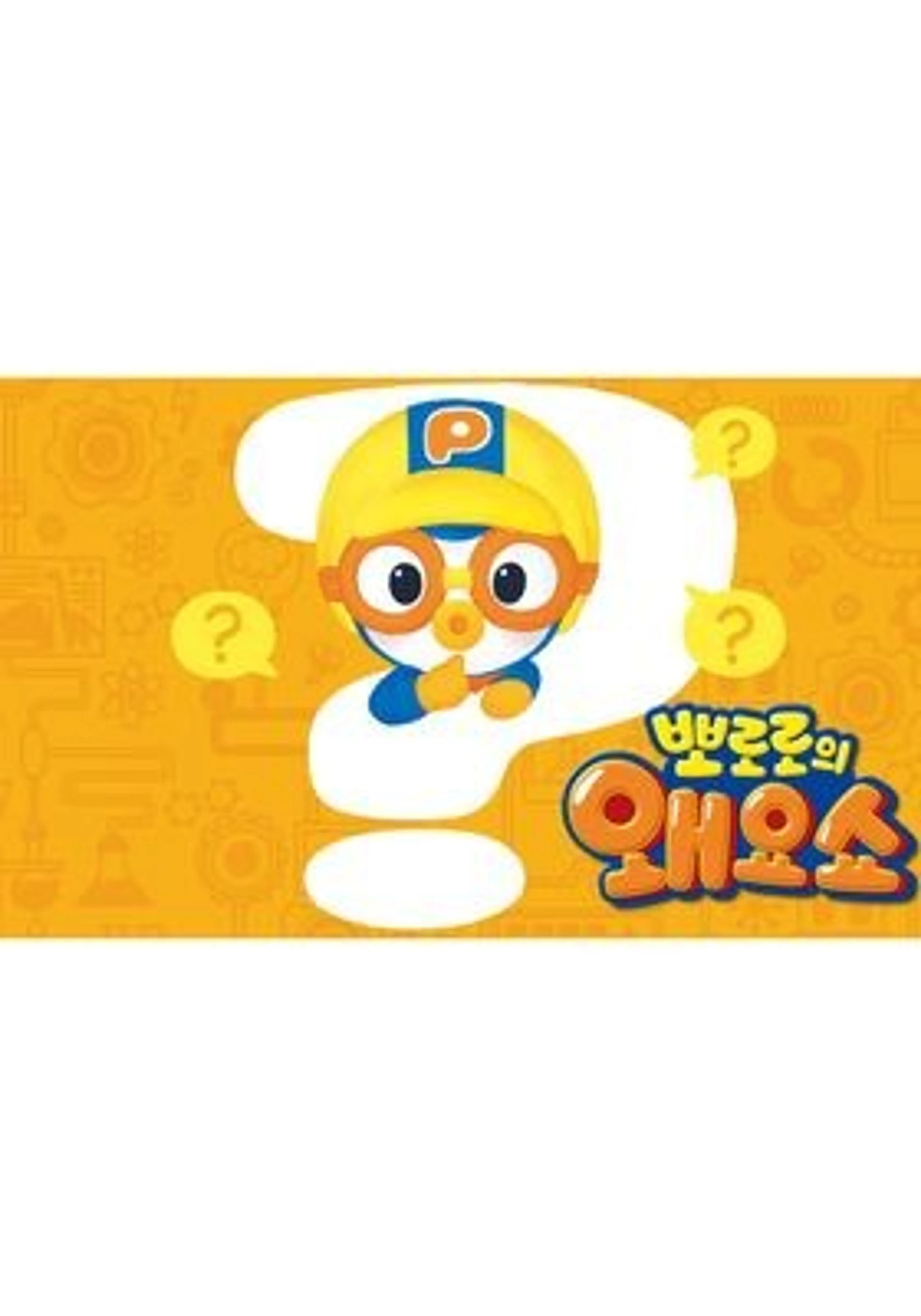 뽀로로의 왜요쇼