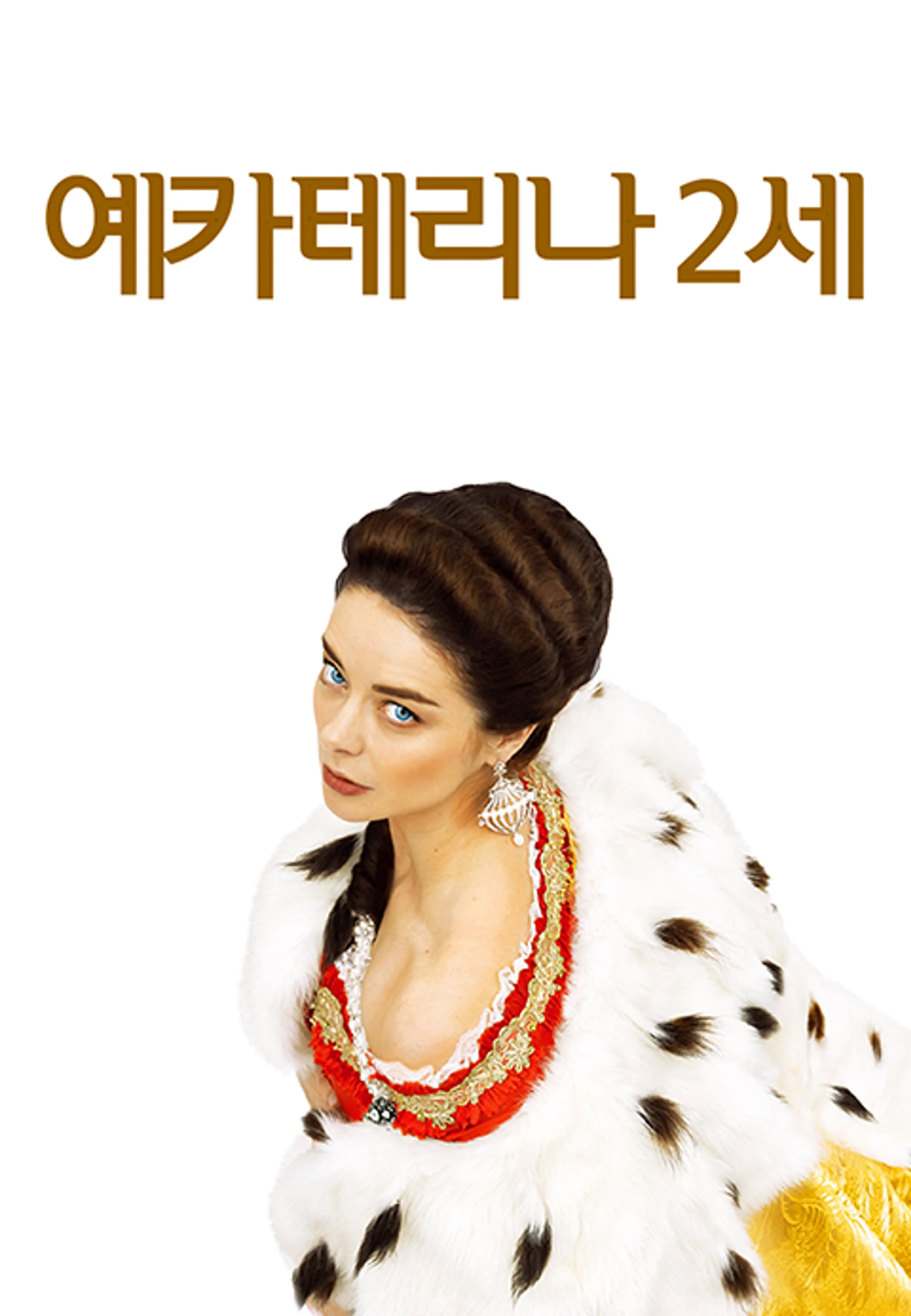 예카테리나 2세 시즌4
