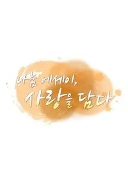 나눔 에세이, 사랑을 담다