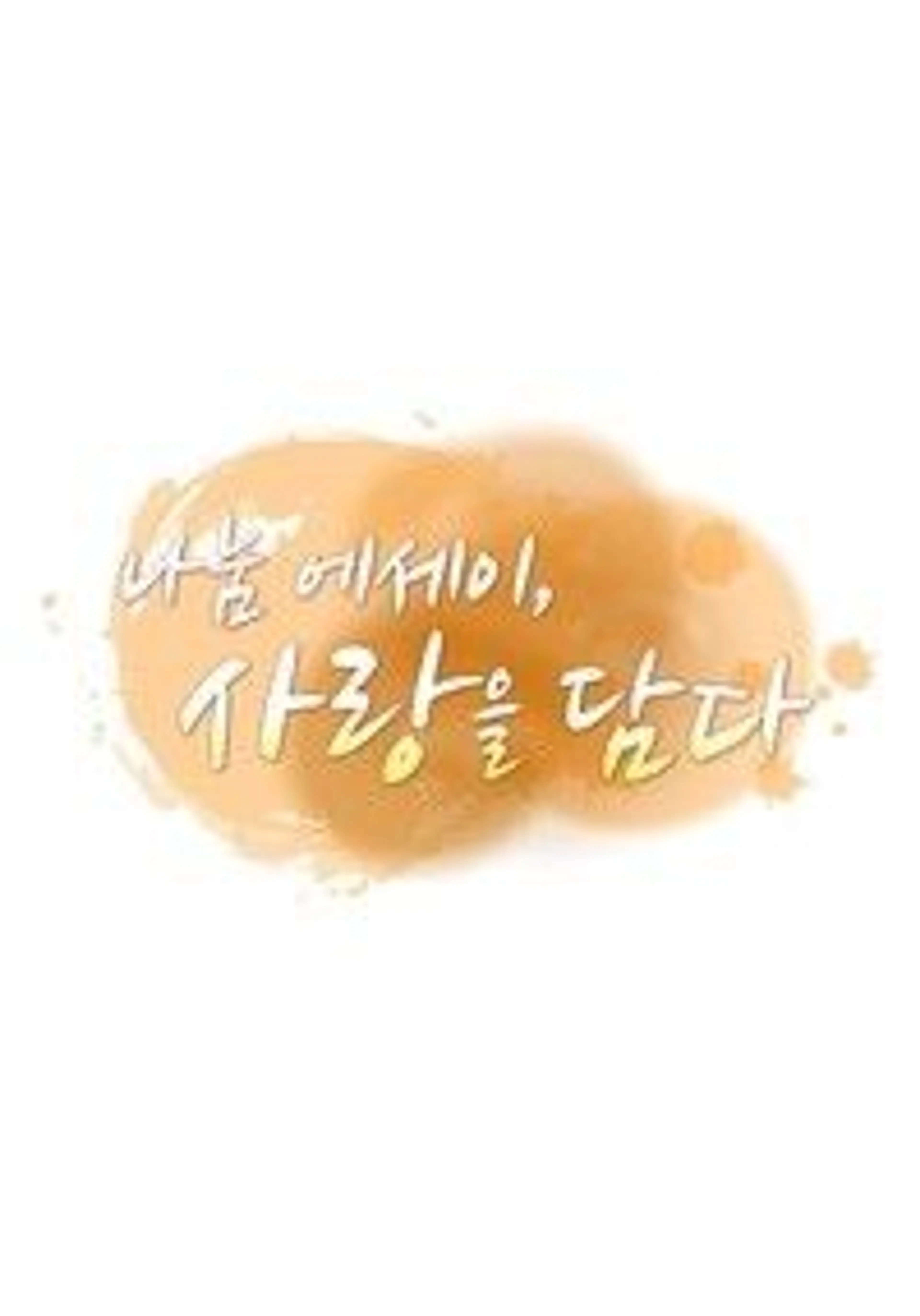 나눔 에세이, 사랑을 담다