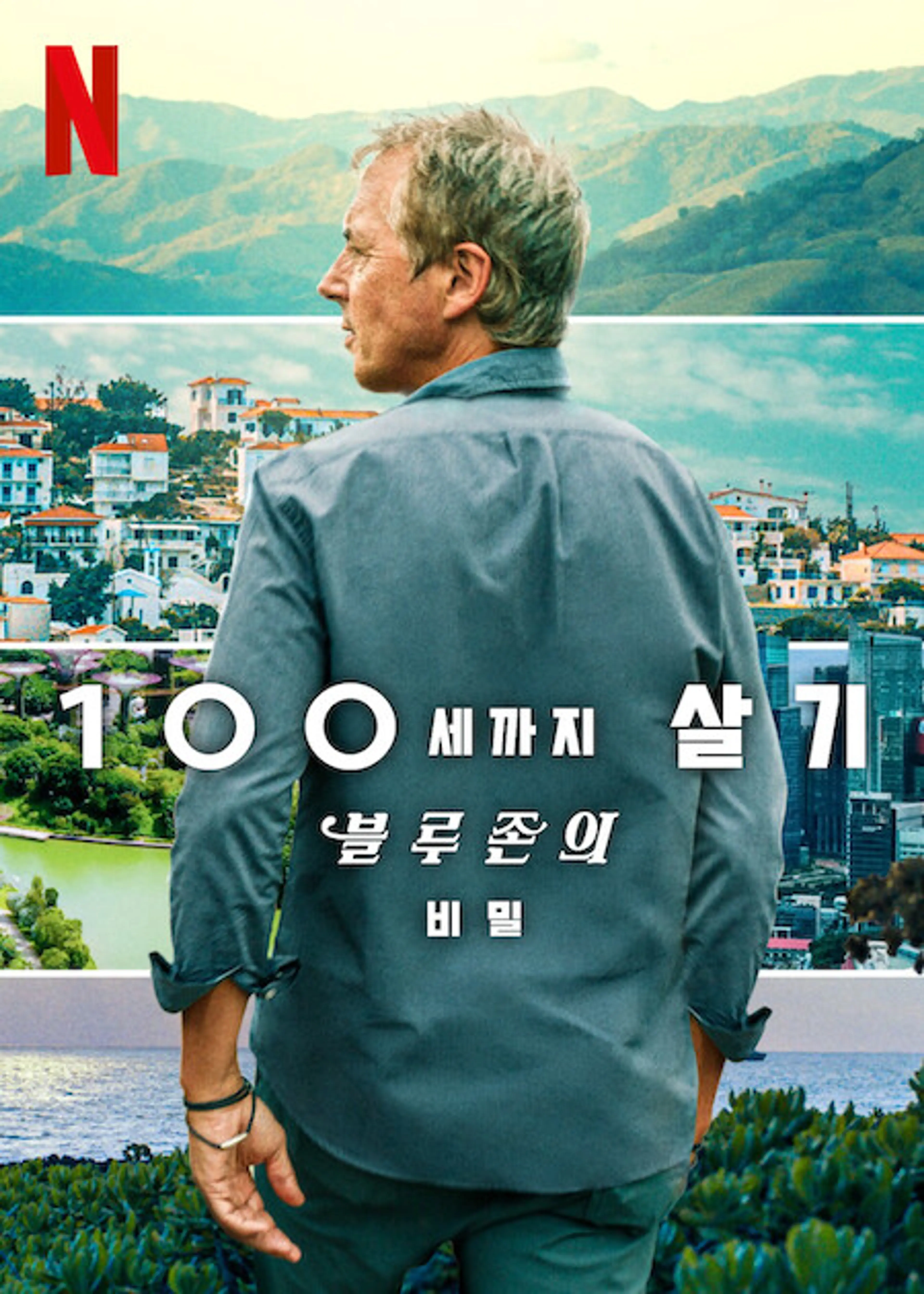 100세까지 살기: 블루존의 비밀