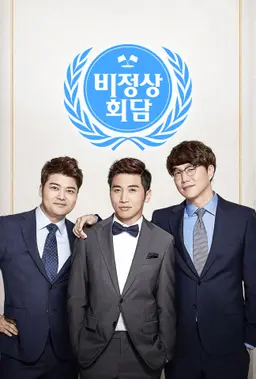 비정상회담