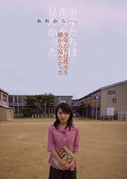 소년들은 쏘아올린 불꽃을 옆에서 보고 싶었다