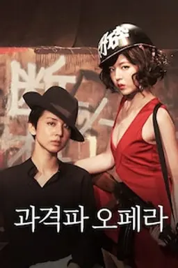 과격파 오페라