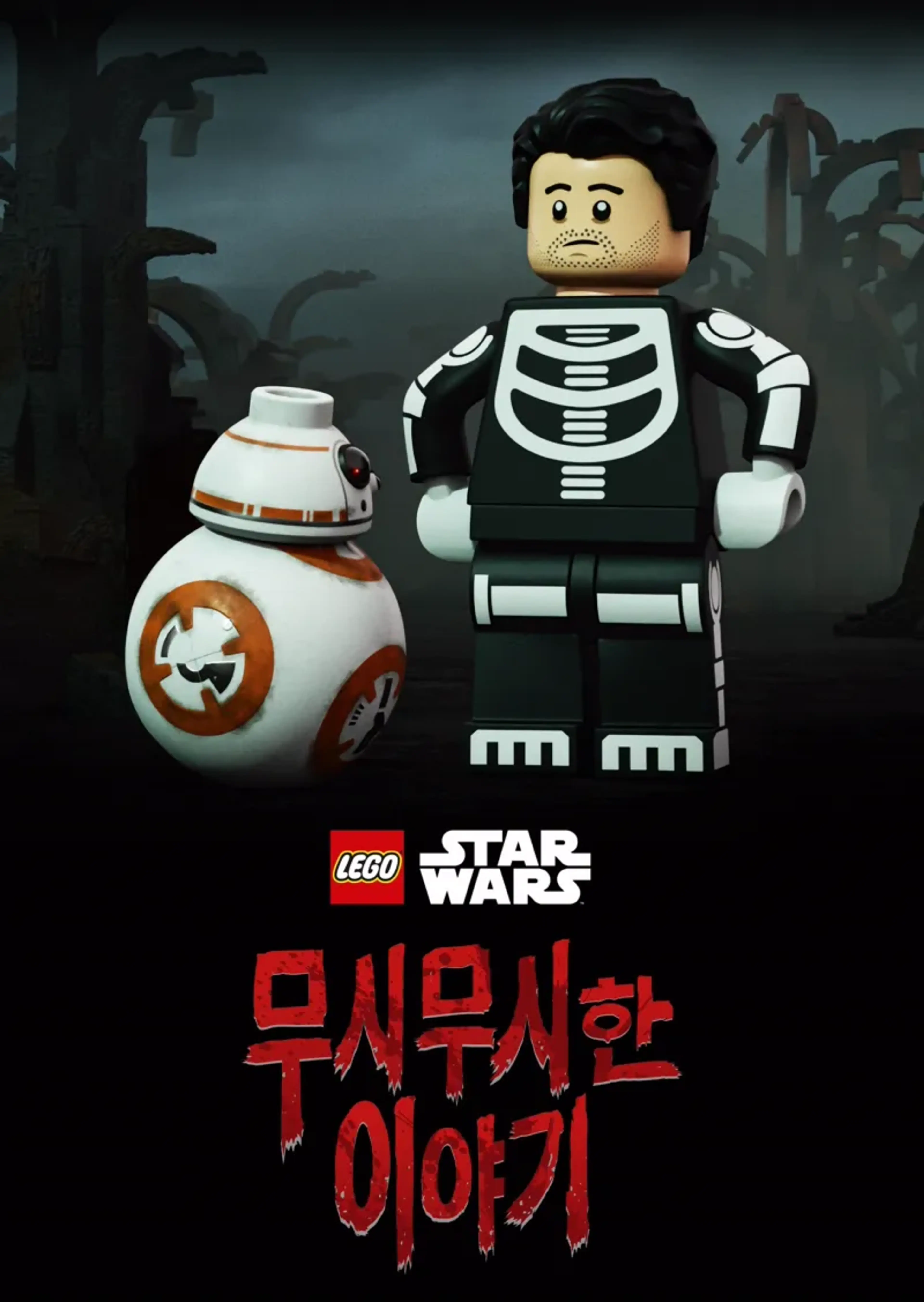 레고 스타워즈 무시무시한 이야기
