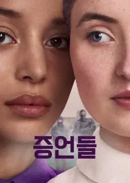 증언들