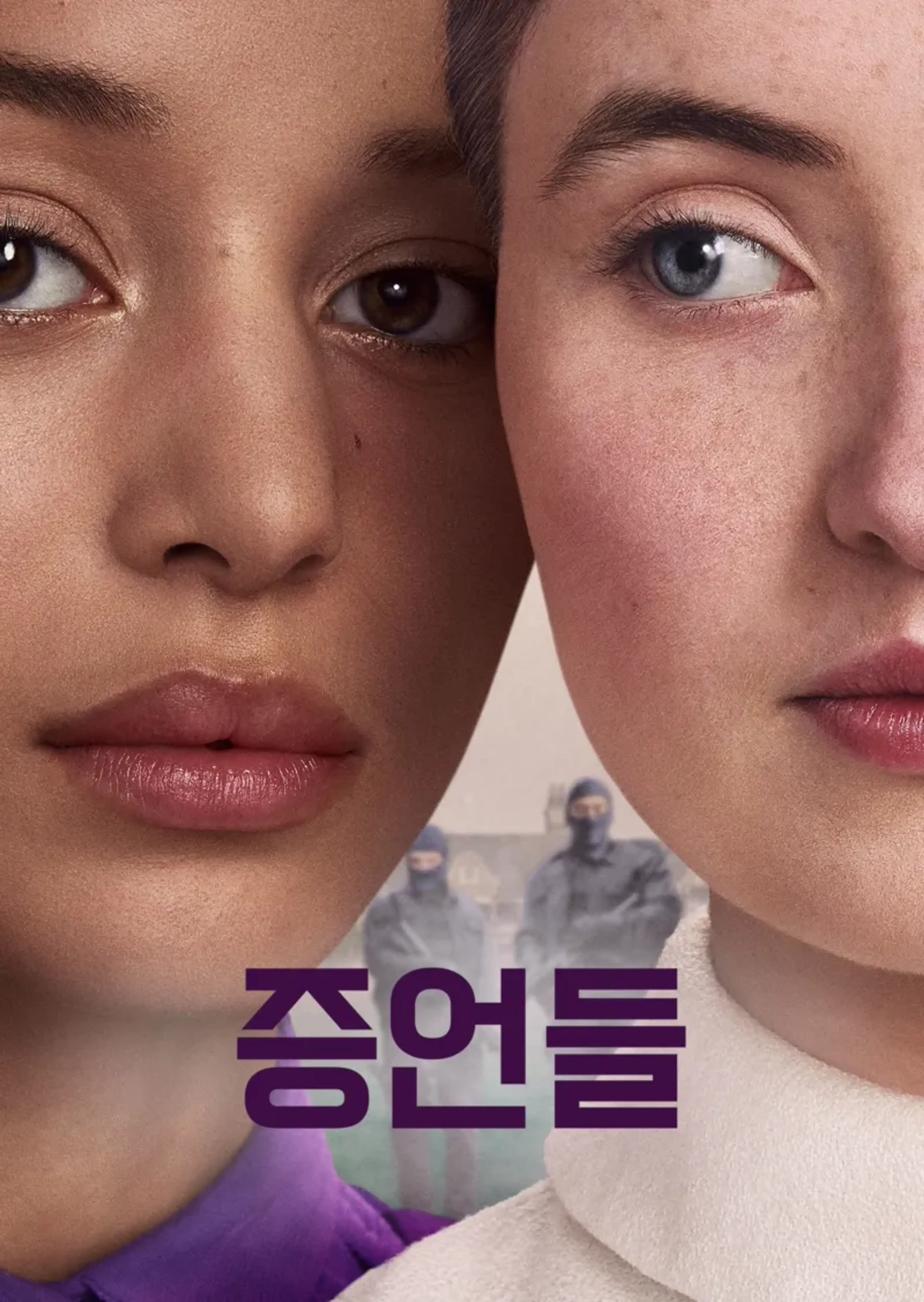 증언들