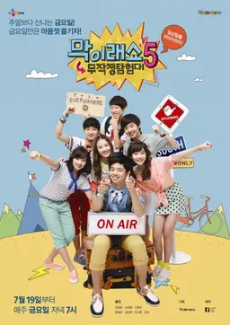 막이래쇼 : 무작정 탐험대 시즌5