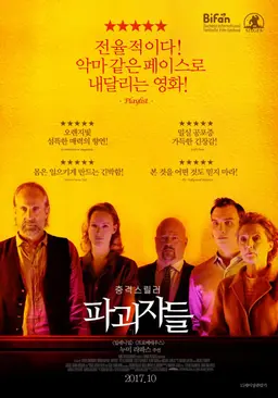 파괴자들
