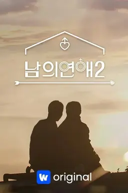 남의연애 시즌2