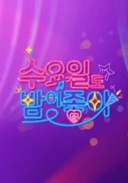 수요일도 밤이 좋아