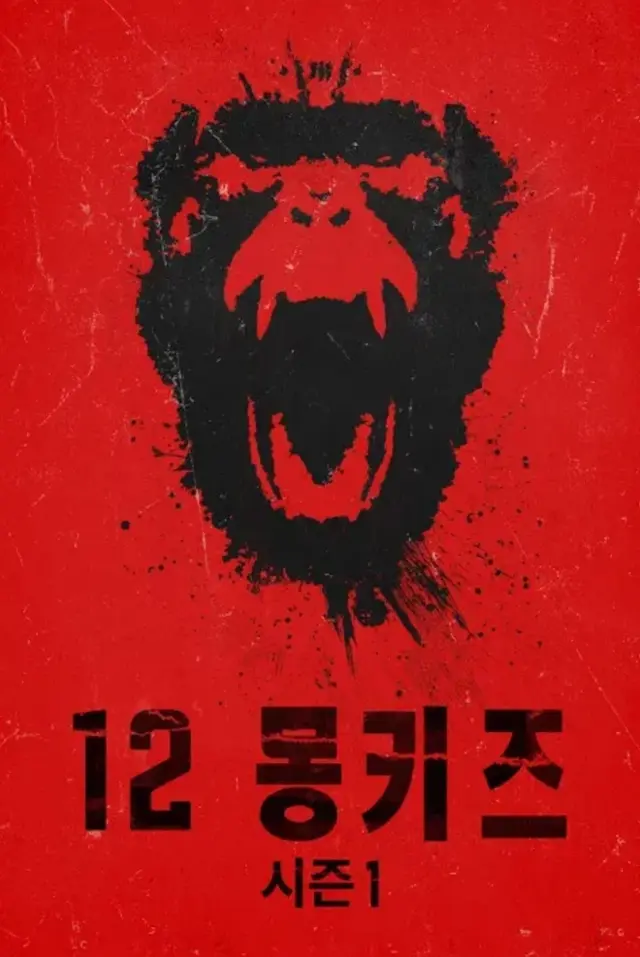 12 몽키즈 시즌1