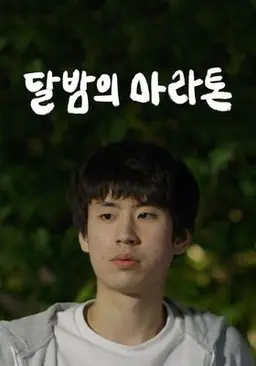 달밤의 마라톤