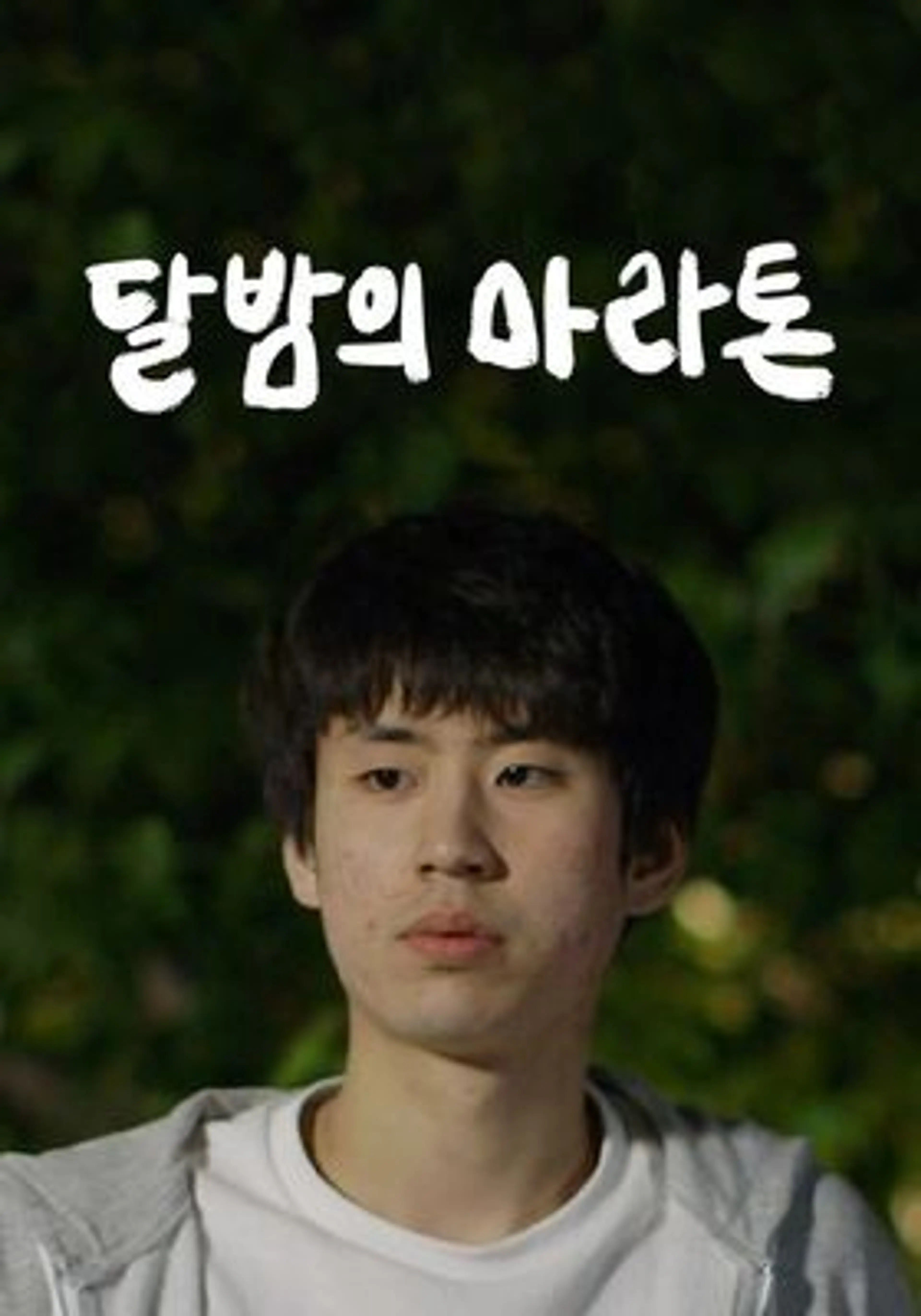 달밤의 마라톤