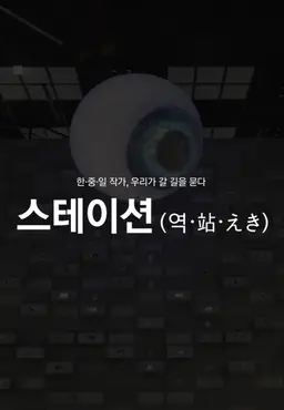 JTBC특집 다큐 스테이션