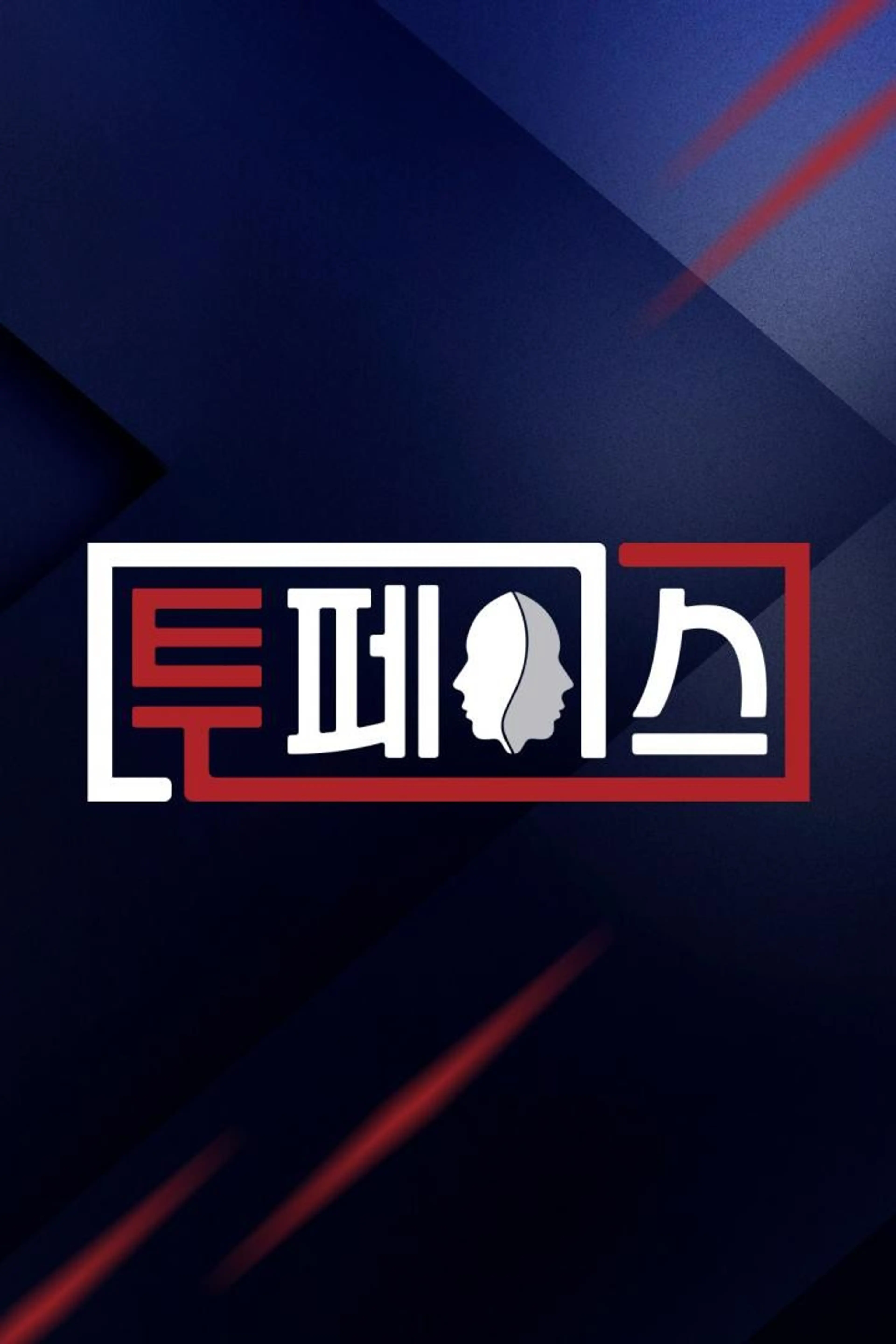 투페이스