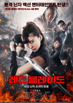 레드 블레이드: 최강닌자소녀의 탄생