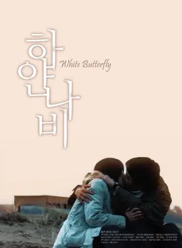 하얀 나비