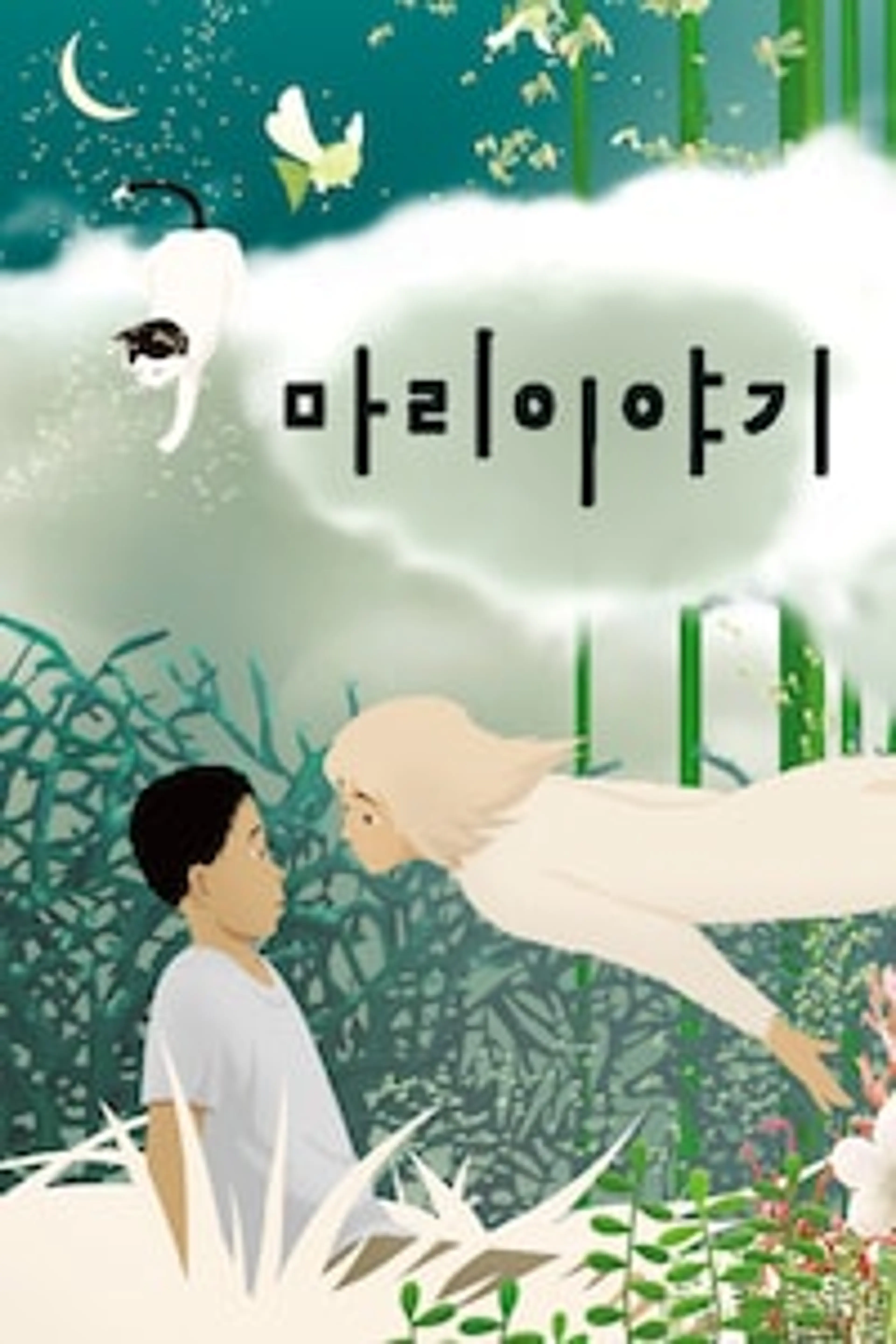 마리이야기