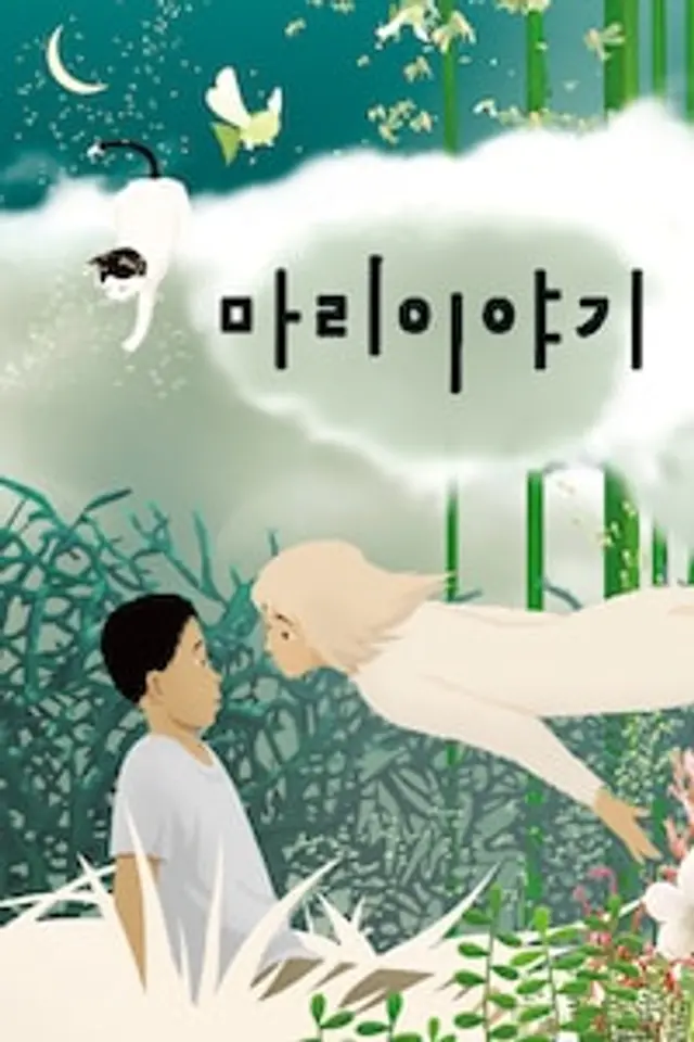 마리이야기