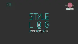 스타일 로그 2014