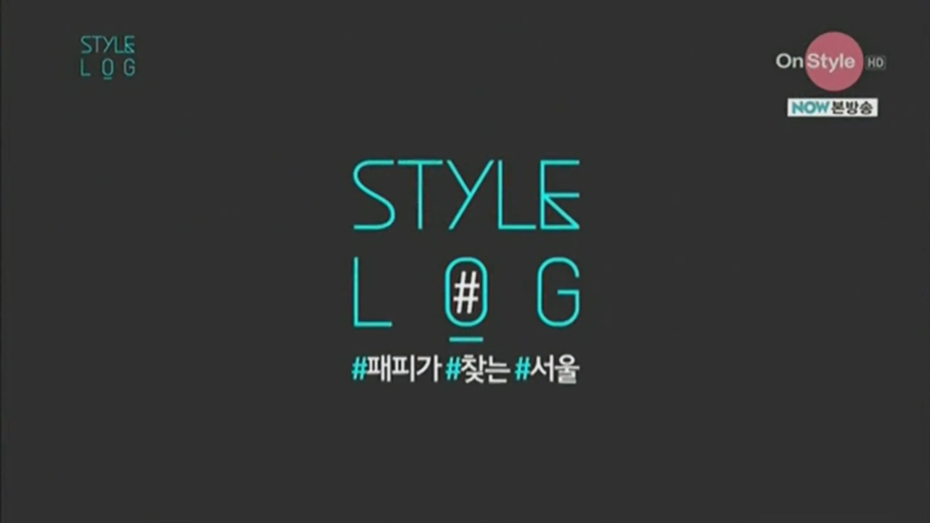 스타일 로그 2014