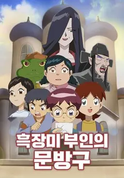 흑장미 부인의 문방구 시즌 2