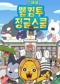 웰컴투 정글스쿨 스페셜