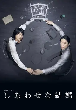 행복한 결혼