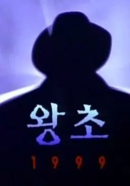 왕초