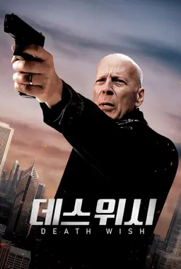 데스 위시