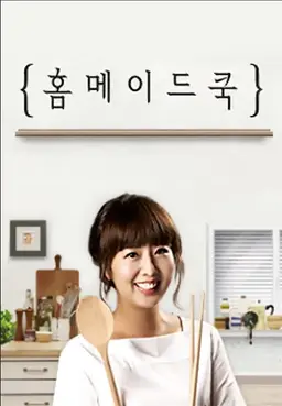 홈메이드쿡