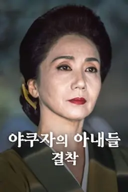 야쿠자의 아내들: 결착