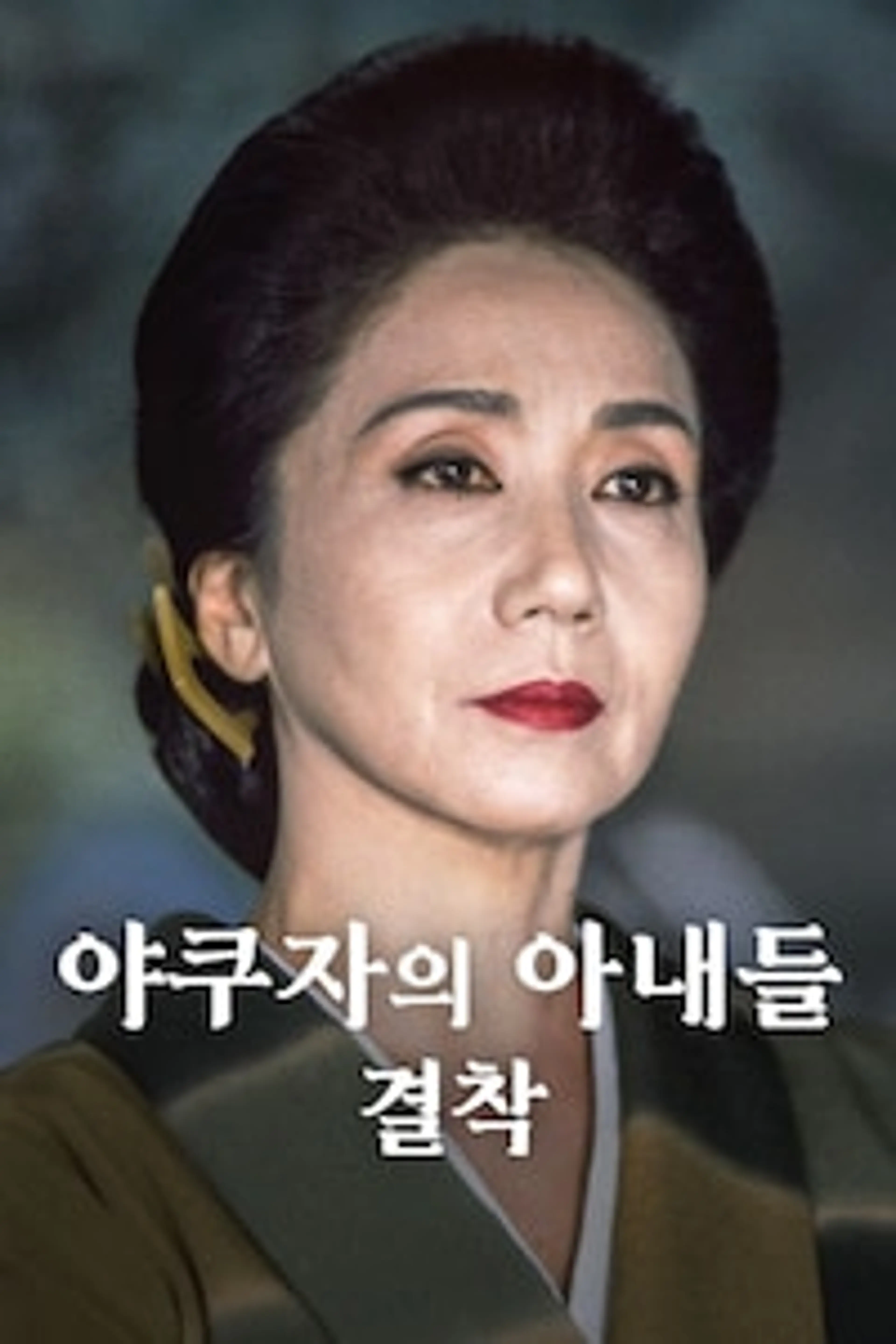 야쿠자의 아내들: 결착