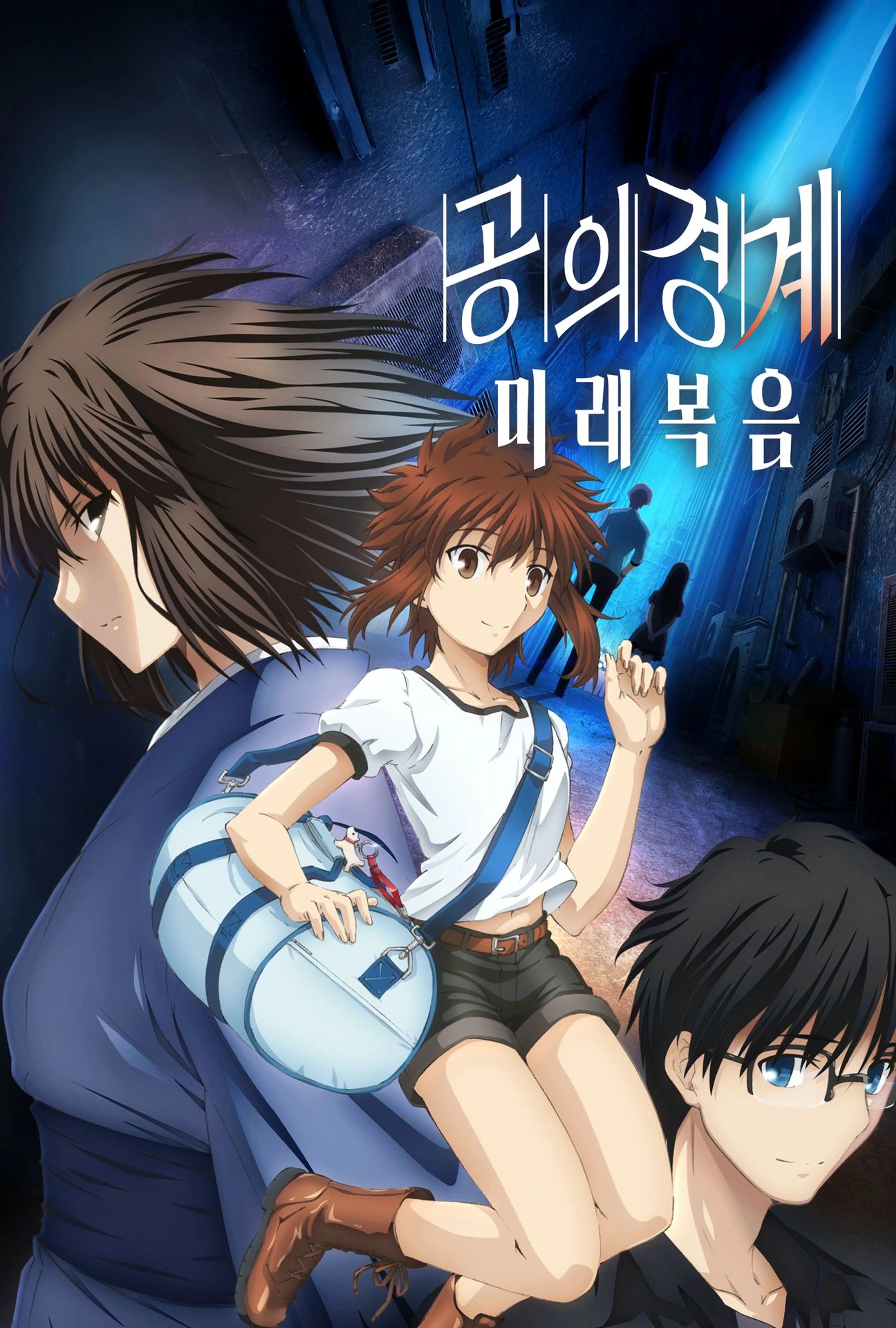 공의 경계 미래복음