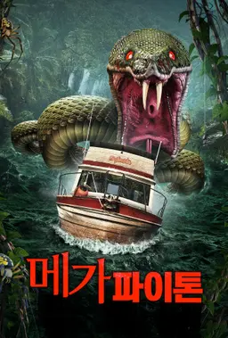 메가 파이톤