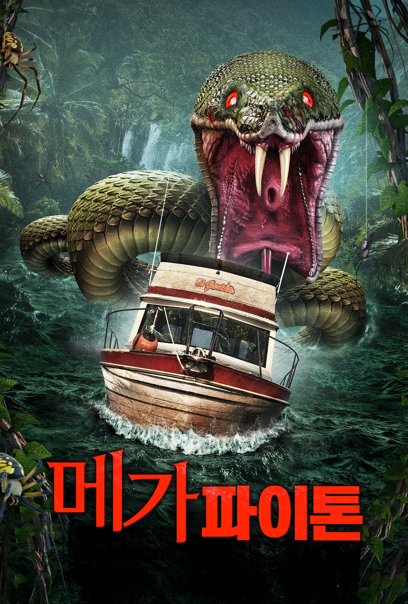 메가 파이톤