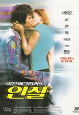 이완 맥그리거의 인질