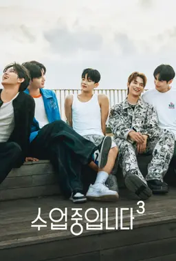 수업중입니다 시즌3