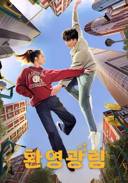 환영광림